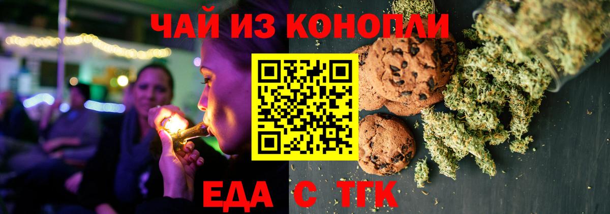 Еда ТГК конопля  Вход с VPN  Туапсе 