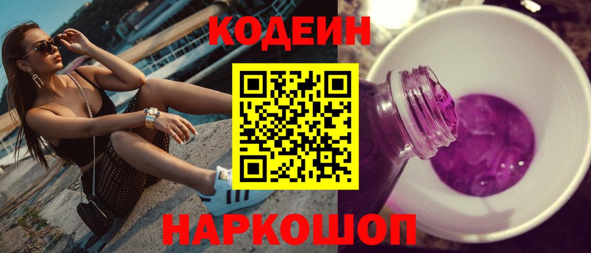 Кодеин напиток Lean (лин)  Кодеиновый сироп Lean напиток Lean (лин)  Туапсе  Вход с VPN 